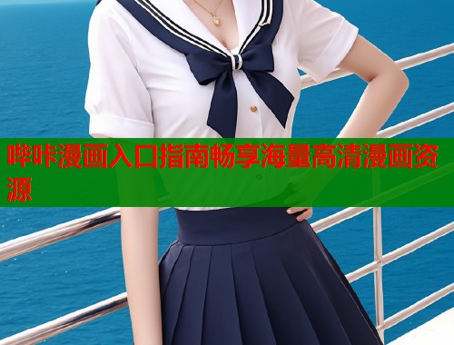 哔咔漫画入口指南畅享海量高清漫画资源