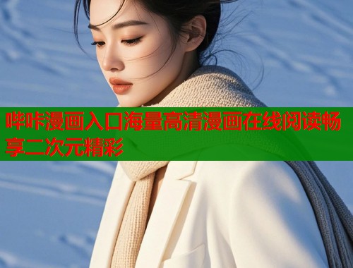 哔咔漫画入口海量高清漫画在线阅读畅享二次元精彩