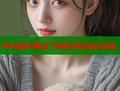 哔咔漫画卓极速下载畅享海量高清漫画