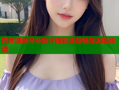 哔咔漫画卒业旅行精彩连载畅享无限阅读