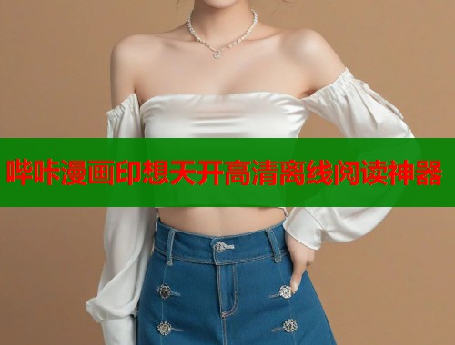 哔咔漫画印想天开高清离线阅读神器