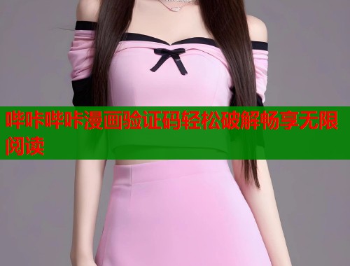 哔咔哔咔漫画验证码轻松破解畅享无限阅读