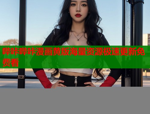 哔咔哔咔漫画黄版海量资源极速更新免费看