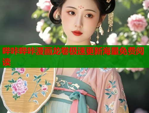 哔咔哔咔漫画龙卷极速更新海量免费阅读