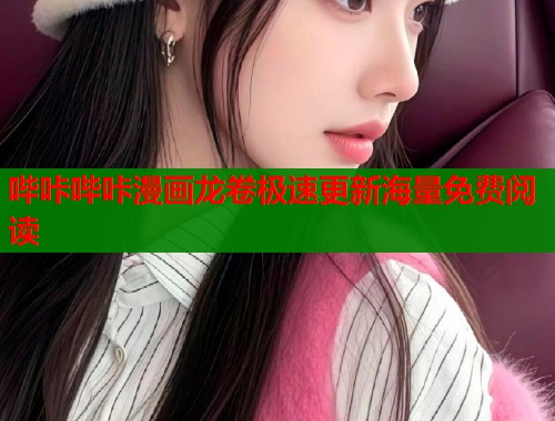 哔咔哔咔漫画龙卷极速更新海量免费阅读