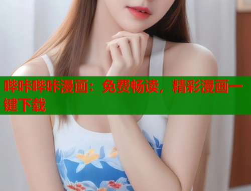 哔咔哔咔漫画：免费畅读，精彩漫画一键下载