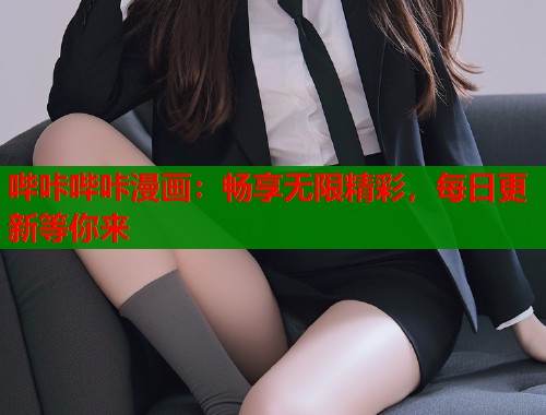 哔咔哔咔漫画：畅享无限精彩，每日更新等你来