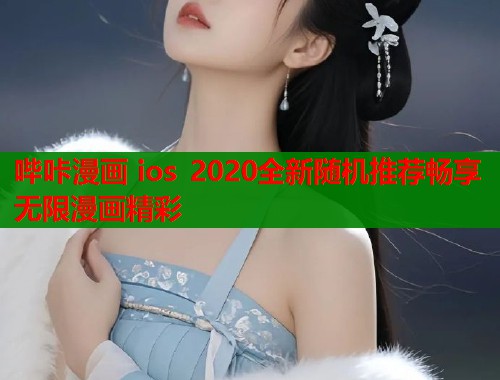 哔咔漫画 ios 2020全新随机推荐畅享无限漫画精彩
