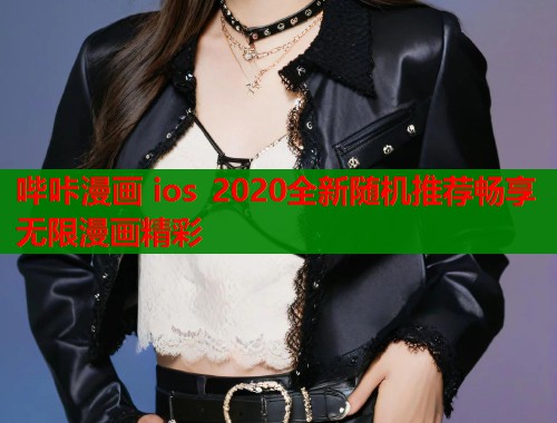 哔咔漫画 ios 2020全新随机推荐畅享无限漫画精彩