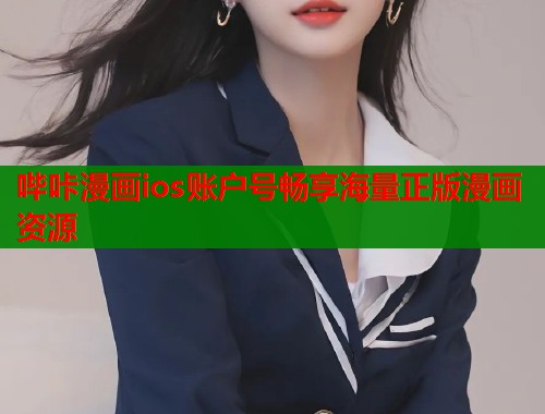 哔咔漫画ios账户号畅享海量正版漫画资源