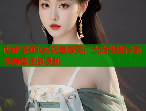 哔咔漫画iOS轻量版无广告离线缓存畅享海量正版漫画