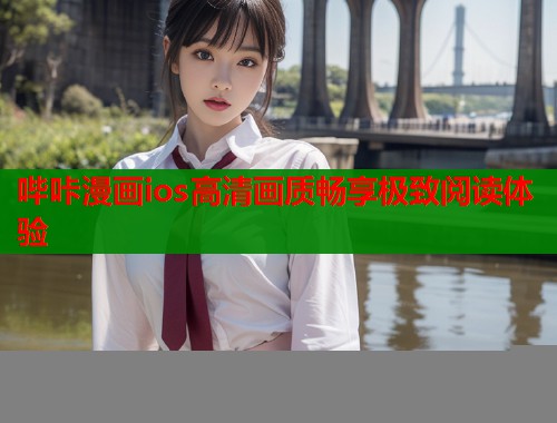 哔咔漫画ios高清画质畅享极致阅读体验