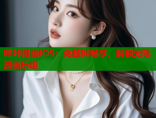 哔咔漫画iOS：免越狱畅享，解锁无限漫画乐趣