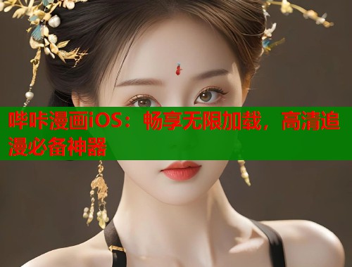 哔咔漫画iOS：畅享无限加载，高清追漫必备神器