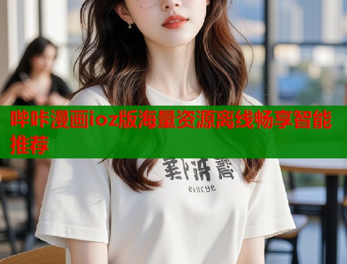 哔咔漫画ioz版海量资源离线畅享智能推荐