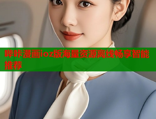 哔咔漫画ioz版海量资源离线畅享智能推荐