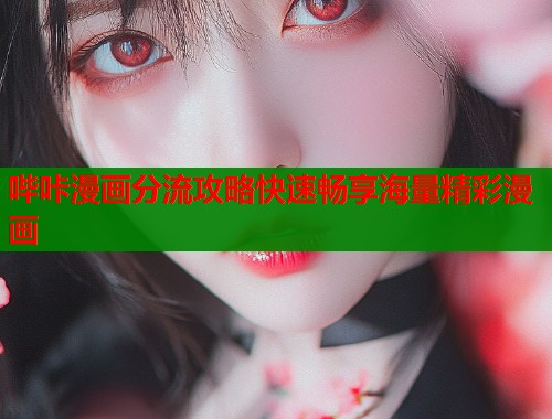 哔咔漫画分流攻略快速畅享海量精彩漫画