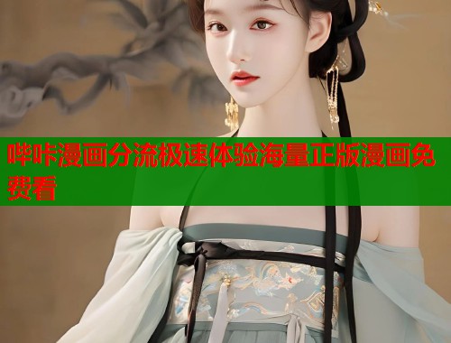 哔咔漫画分流极速体验海量正版漫画免费看