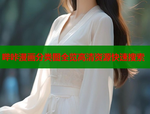 哔咔漫画分类图全览高清资源快速搜索