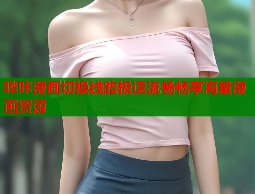 哔咔漫画切换线路极速流畅畅享海量漫画资源