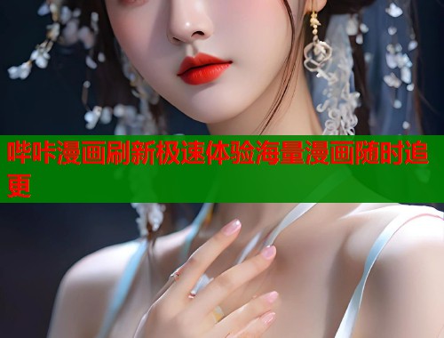 哔咔漫画刷新极速体验海量漫画随时追更