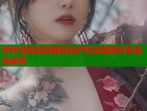 哔咔漫画加湿器智能护肤加湿随时享漫画体验