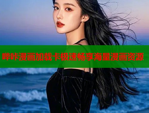 哔咔漫画加载卡极速畅享海量漫画资源