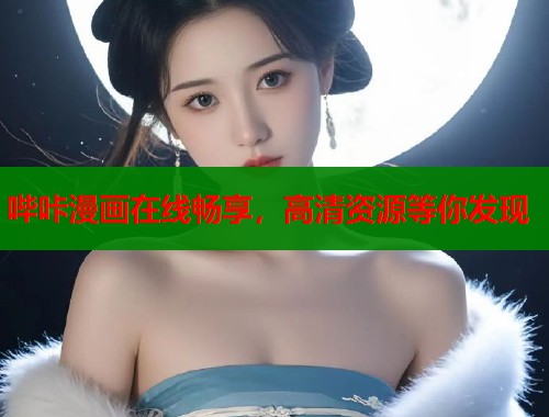 哔咔漫画在线畅享，高清资源等你发现