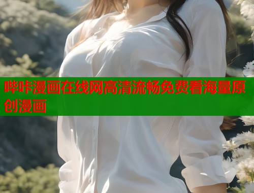 哔咔漫画在线网高清流畅免费看海量原创漫画