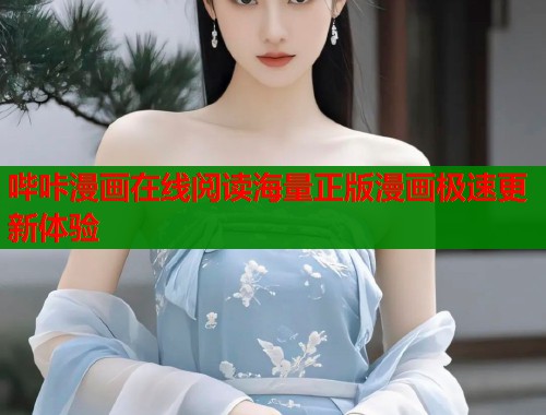 哔咔漫画在线阅读海量正版漫画极速更新体验