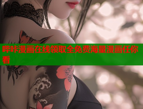 哔咔漫画在线领取全免费海量漫画任你看