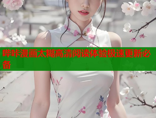 哔咔漫画太糊高清阅读体验极速更新必备