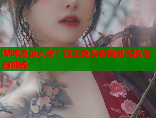 哔咔漫画太贵？这里免费看海量高清漫画神器