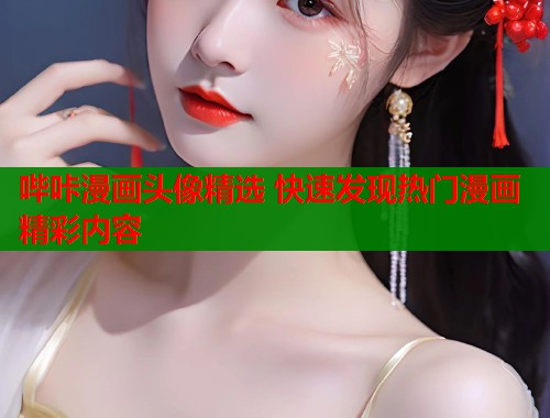 哔咔漫画头像精选 快速发现热门漫画精彩内容