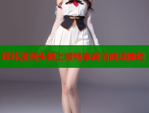 哔咔漫画头朝上版畅享高清阅读体验