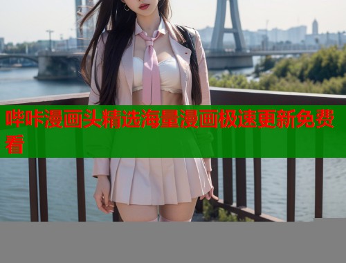 哔咔漫画头精选海量漫画极速更新免费看