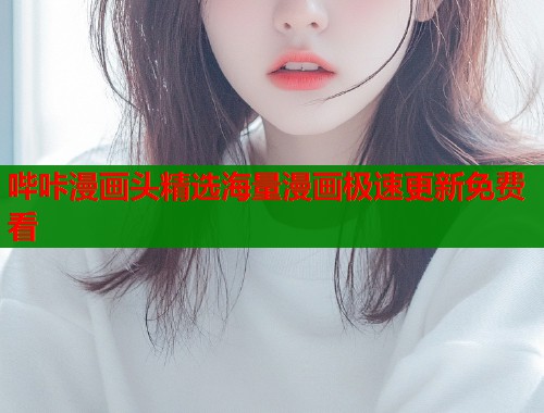 哔咔漫画头精选海量漫画极速更新免费看