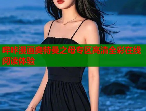 哔咔漫画奥特曼之母专区高清全彩在线阅读体验