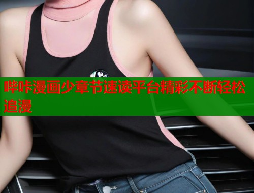 哔咔漫画少章节速读平台精彩不断轻松追漫
