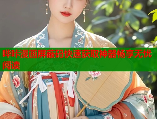 哔咔漫画屏蔽码快速获取神器畅享无忧阅读
