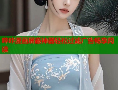 哔咔漫画屏蔽神器轻松过滤广告畅享阅读