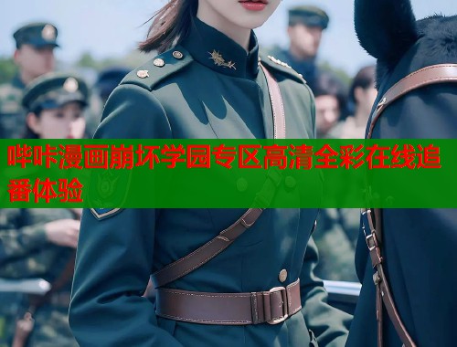 哔咔漫画崩坏学园专区高清全彩在线追番体验