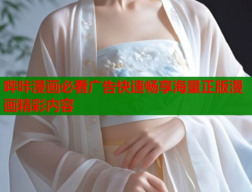哔咔漫画必看广告快速畅享海量正版漫画精彩内容