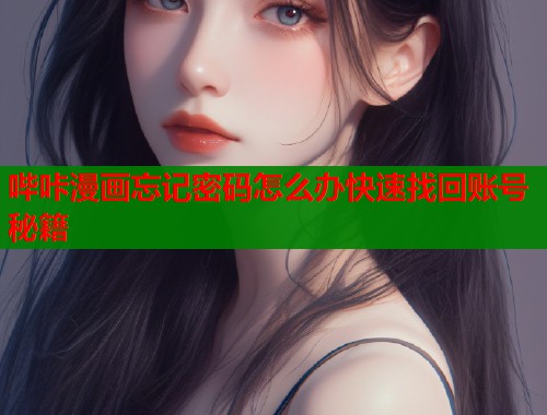 哔咔漫画忘记密码怎么办快速找回账号秘籍