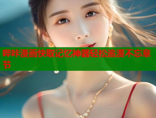 哔咔漫画快取记忆神器轻松追漫不忘章节