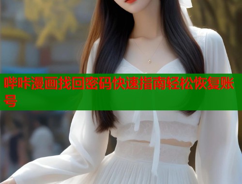 哔咔漫画找回密码快速指南轻松恢复账号