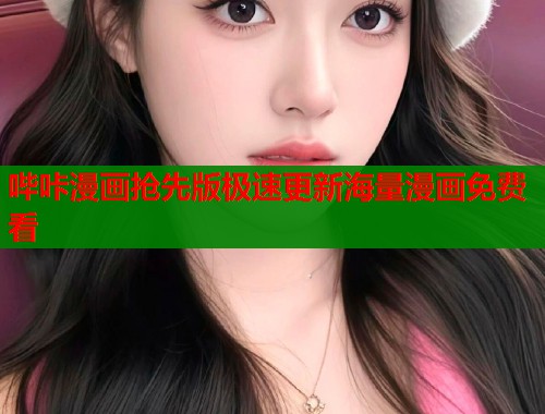哔咔漫画抢先版极速更新海量漫画免费看