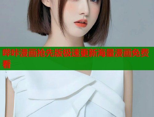 哔咔漫画抢先版极速更新海量漫画免费看