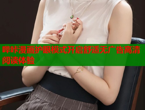 哔咔漫画护眼模式开启舒适无广告高清阅读体验