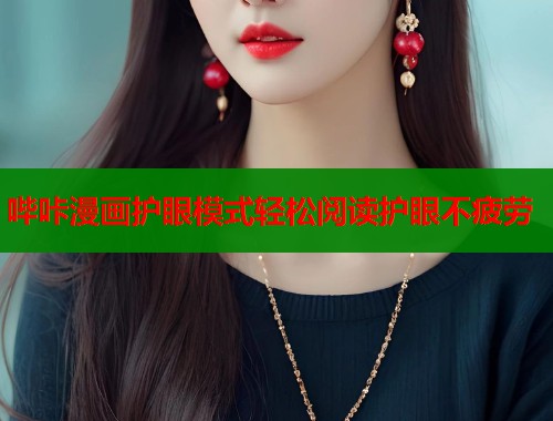 哔咔漫画护眼模式轻松阅读护眼不疲劳